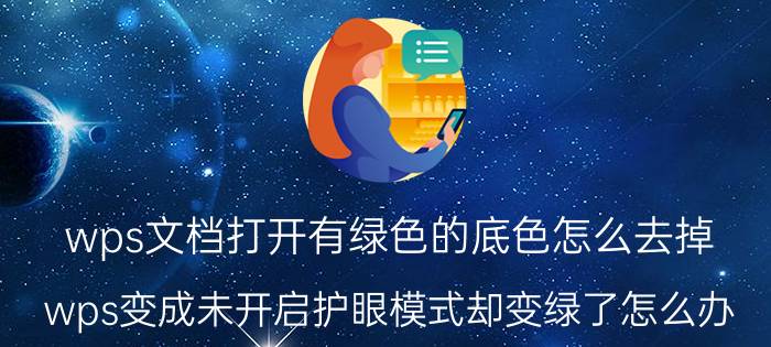 wps文档打开有绿色的底色怎么去掉 wps变成未开启护眼模式却变绿了怎么办？